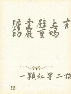 胆囊壁上有息肉的严重吗