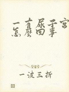 一有尿子宫就疼怎么回事