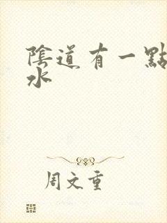 阴道有一点流黄水