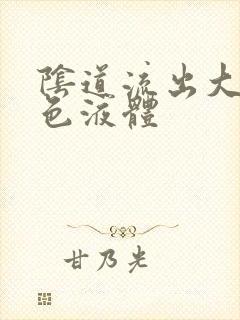 阴道流出大量黄色液体