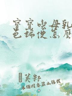 宝宝吃母乳拉绿色稀便怎么回事