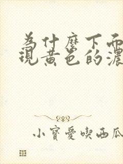 为什么下面会出现黄色的浓水