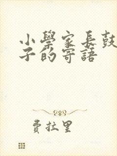 小学家长鼓励孩子的寄语