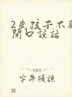 2岁孩子不愿意开口说话