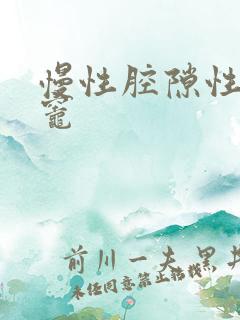 慢性腔隙性缺血灶