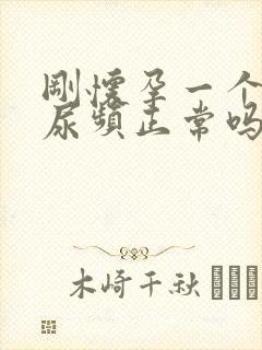 刚怀孕一个月就尿频正常吗