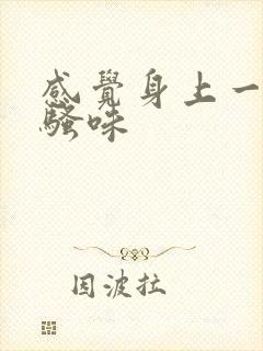 感觉身上一股尿骚味