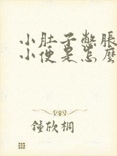 小肚子憋胀总想小便是怎么回事