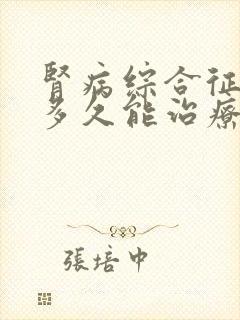 肾病综合征大概多久能治疗好