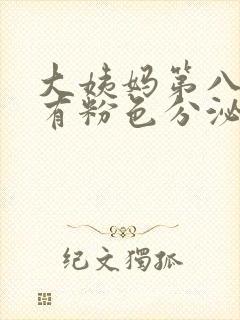 大姨妈第八天还有粉色分泌物