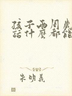 孩子两周岁不说话什么都能听懂