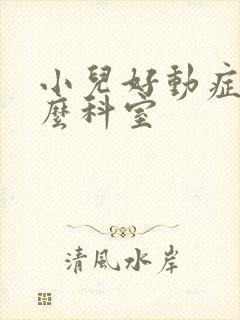 小儿好动症看什么科室