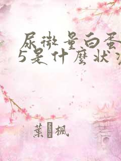 尿微量白蛋白35是什么状况