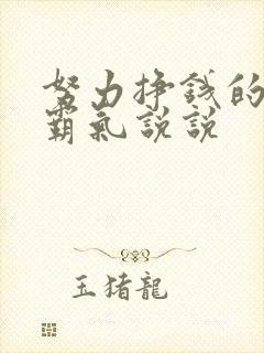 努力挣钱的句子霸气说说