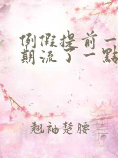 例假提前一个星期流了一点血