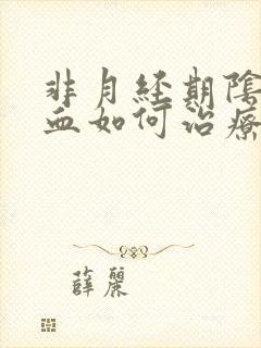 非月经期阴道出血如何治疗