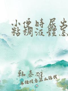 小便时尿出黄色粘稠液体怎么回事