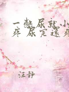 一憋尿就小肚子疼 尿完还疼怎么回事