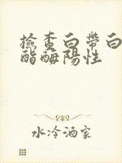 检查白带白细胞酯酶阳性