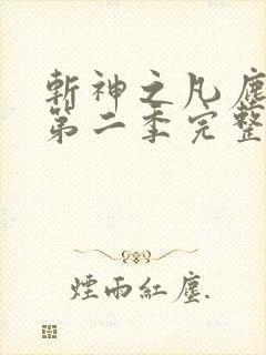 斩神之凡尘神域第二季完整免费