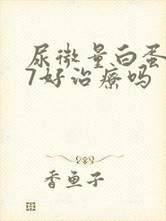 尿微量白蛋白87好治疗吗