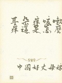 耳朵痒咳嗽嗓子痒这是怎么回事