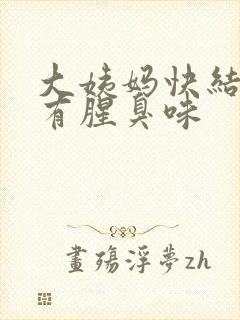 大姨妈快结束了有腥臭味