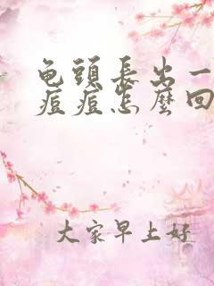 龟头长出一片小痘痘怎么回事