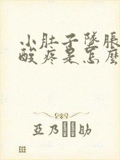 小肚子坠胀和腰酸疼是怎么回事