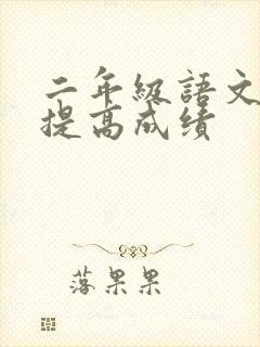 二年级语文怎么提高成绩