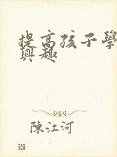 提高孩子学习的兴趣