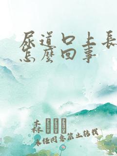 尿道口上长疣体怎么回事