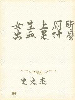 女生上厕所大便出血是什么情况