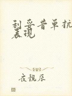 利妥昔单抗起效表现