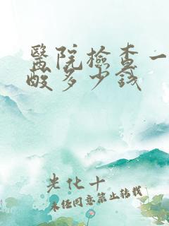 医院检查一下尿酸多少钱