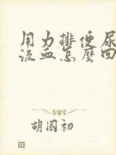 用力排便尿道口流血怎么回事