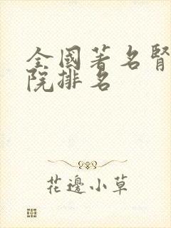 全国著名肾科医院排名