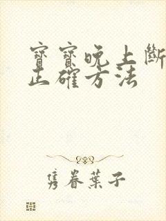 宝宝晚上断奶的正确方法