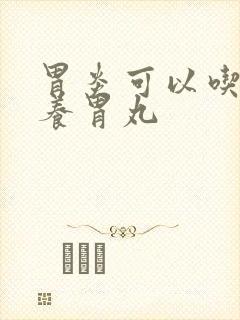 胃炎可以吃香砂养胃丸