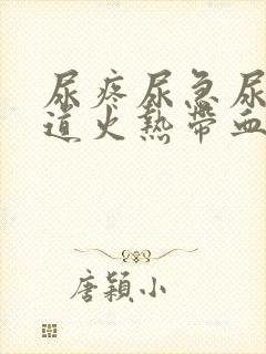 尿疼尿急尿频尿道火热带血可以用什么药