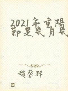 2021年重阳节是几月几日