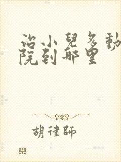 治小儿多动的医院到哪里