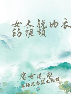 女人脱内衣内裤的视频