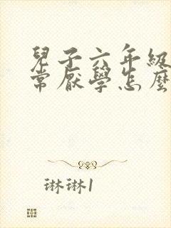 儿子六年级了非常厌学怎么办?