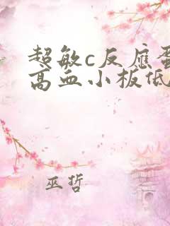 超敏c反应蛋白高血小板低