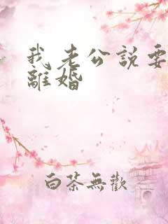 我老公说要和我离婚