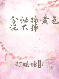 分泌物黄色内裤洗不掉