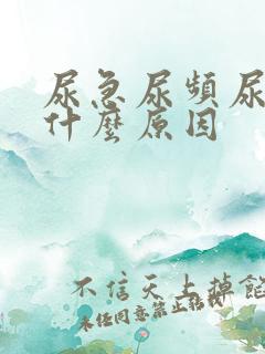 尿急尿频尿疼是什么原因