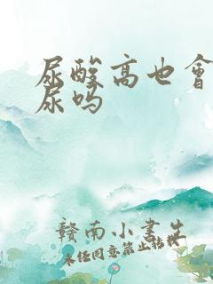 尿酸高也会泡沫尿吗