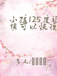 小孩125度近视可以恢复吗